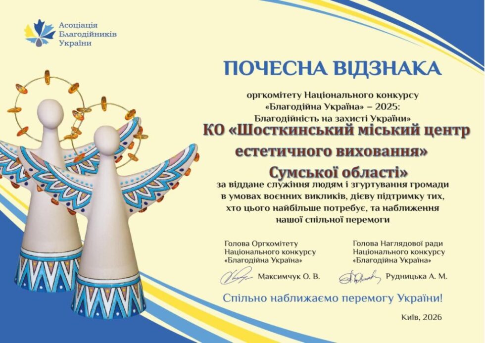 “Кожна добра справа має значення”: шосткинський Центр естетичного виховання отримав всеукраїнське визнання