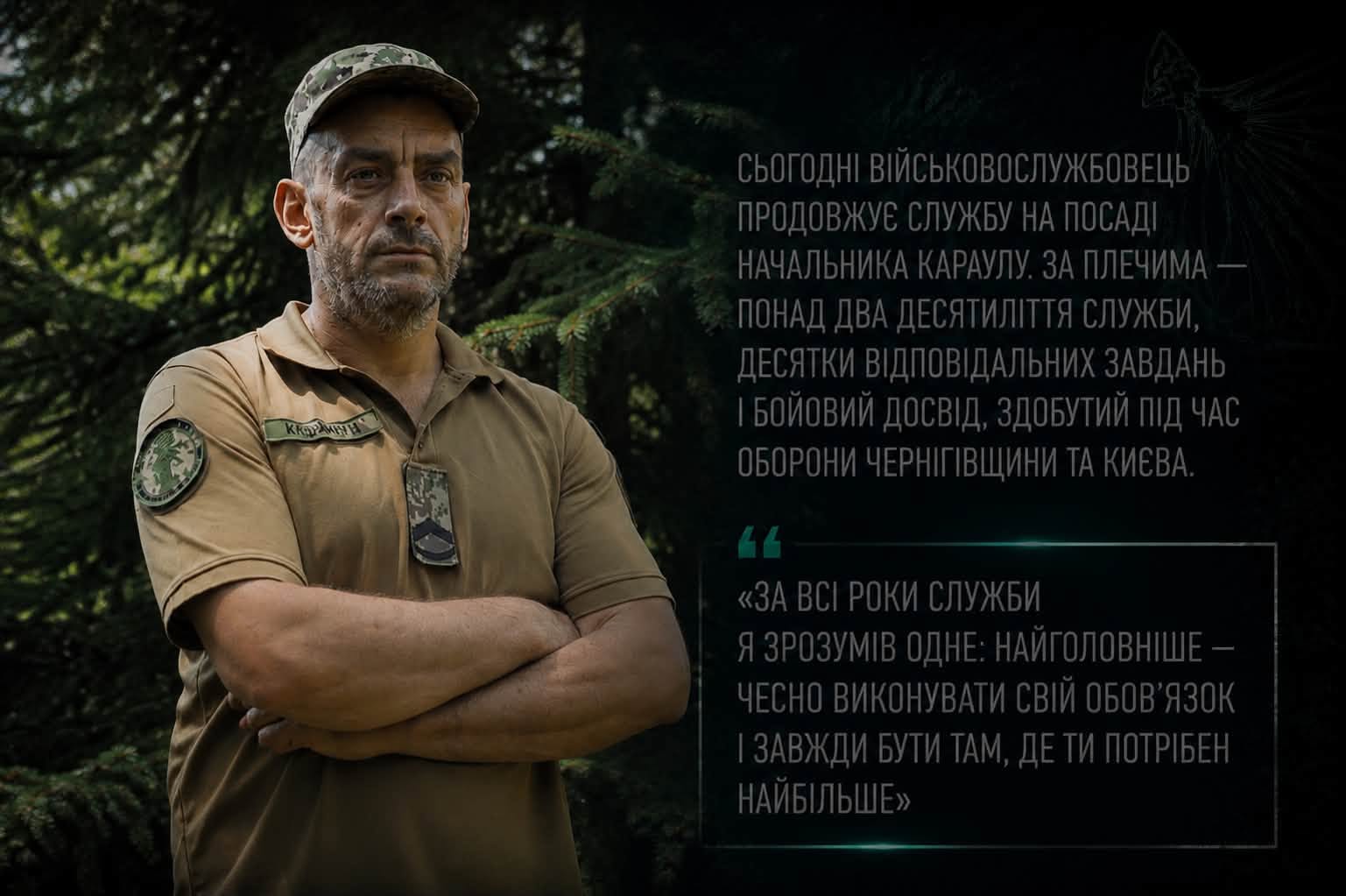 «Головне — бути там, де ти потрібен»: історія начальника караулу 2 Шосткинського полку на псевдо Шумахер