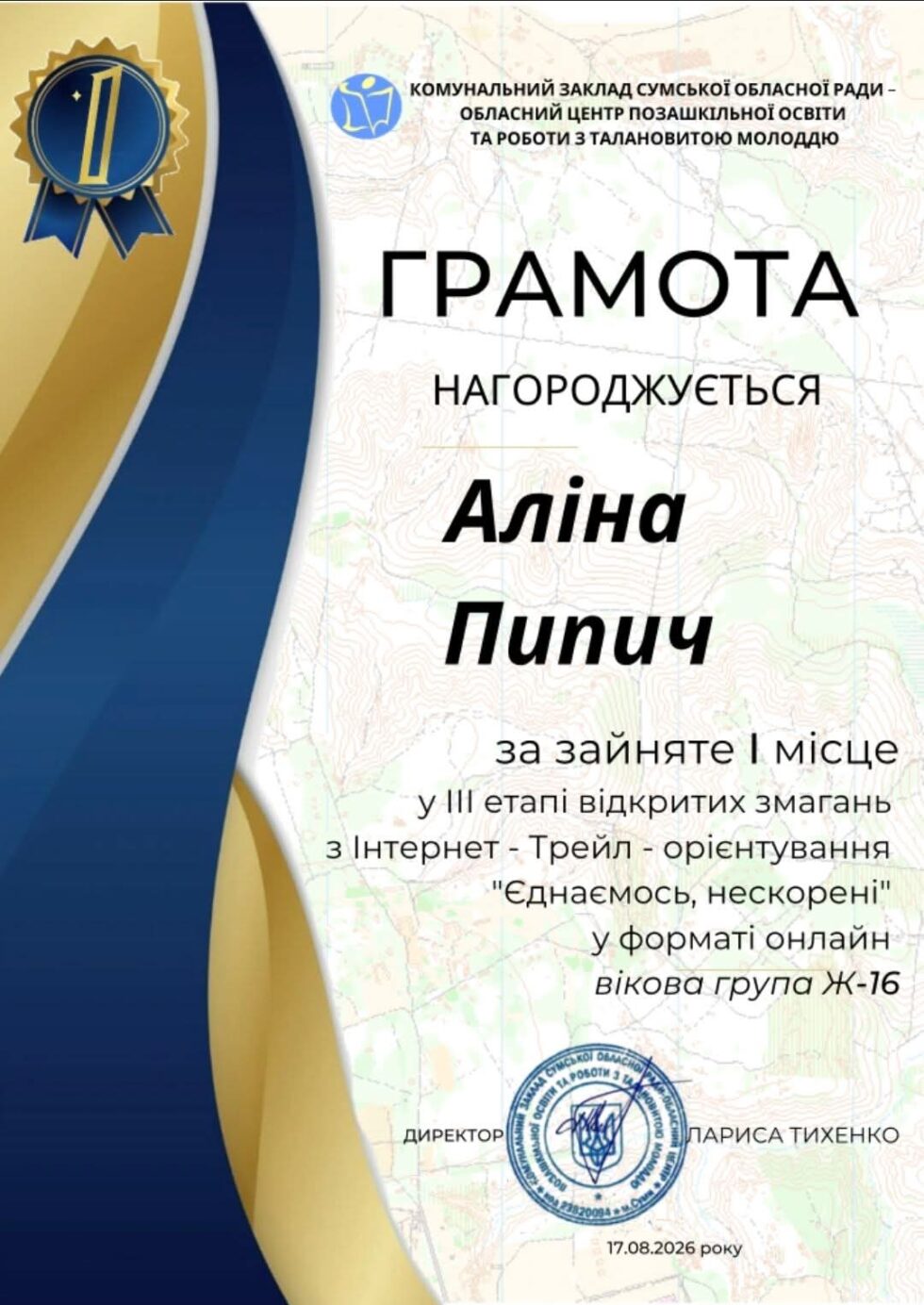 Вихованка Шосткинського клубу «Патріот» здобула перемогу у змаганнях з трейл-орієнтування